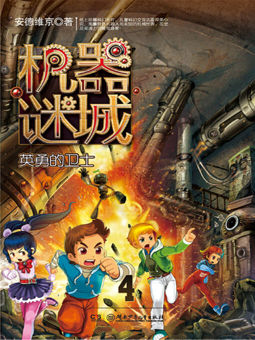 Cover image for 机械谜城4